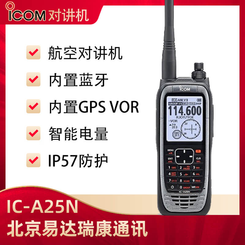 ICOM艾可慕IC-A25N/A25C航空用对讲机